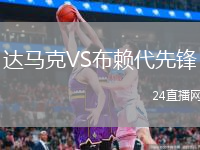 达马克VS布赖代先锋