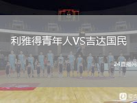 利雅得青年人VS吉达国民