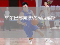 毕尔巴鄂竞技VS阿拉维斯