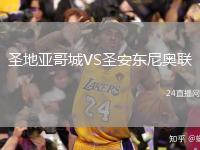 圣地亚哥城VS圣安东尼奥联