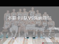 本菲卡B队VS佩纳菲尔