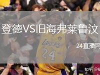 登德VS旧海弗莱鲁汶