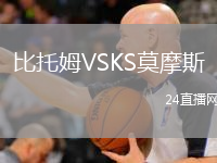 比托姆VSKS莫摩斯