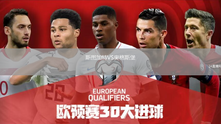 斯图加特VS奥格斯堡
