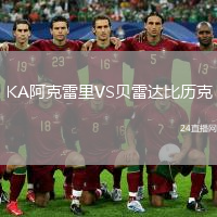 KA阿克雷里VS贝雷达比历克