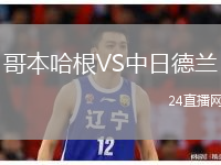 哥本哈根VS中日德兰
