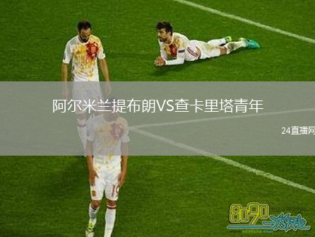 阿尔米兰提布朗VS查卡里塔青年
