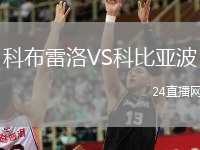 科布雷洛VS科比亚波