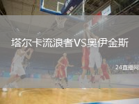 塔尔卡流浪者VS奥伊金斯