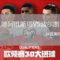 博阿维斯塔VS波尔图