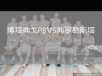 博塔弗戈PBVS弗罗勒斯塔