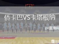 侨卡巴VS卡塔根纳