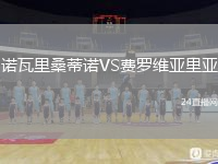 诺瓦里桑蒂诺VS费罗维亚里亚