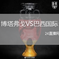 博塔弗戈VS巴西国际