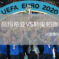 高玛希亚VS勒奥帕德
