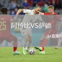 阿拉比VS萨德