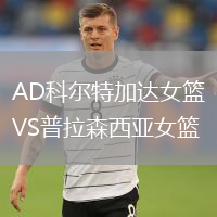 AD科尔特加达女篮VS普拉森西亚女篮