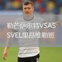 勒芒萨尔特VSASVEL里昂维勒班