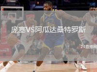 庞塞VS阿瓜达桑特罗斯
