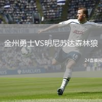 金州勇士VS明尼苏达森林狼