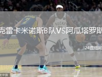 克雷卡米诺斯B队VS阿瓜塔罗斯