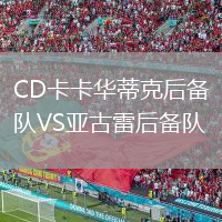 CD卡卡华蒂克后备队VS亚古雷后备队