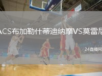 ACS布加勒什蒂迪纳摩VS莫雷尼