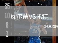 瓦尔蒂VS托特
