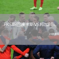 FKS斯巴達卡斯VS邦加B队