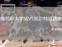 梅努斯大学城VS凯尔特巡路者