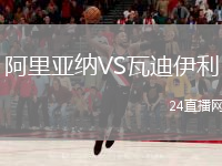 阿里亚纳VS瓦迪伊利