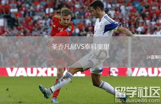 圣乔凡尼VS泰科奥里