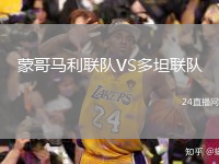 蒙哥马利联队VS多坦联队