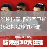 维埃拉联邦VS圣巴托洛梅足球俱乐部