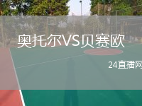 奥托尔VS贝赛欧