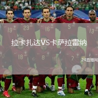 拉卡扎达VS卡萨拉雷纳