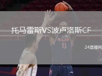 托马雷斯VS波卢洛斯CF
