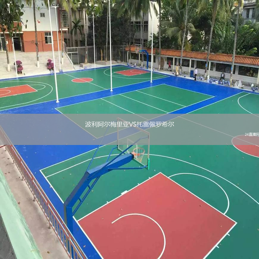 波利阿尔梅里亚VS托雷佩罗希尔