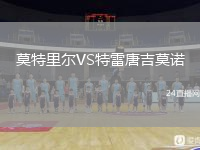 莫特里尔VS特雷唐吉莫诺
