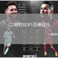 CD帕杜拉VS圣维亚托