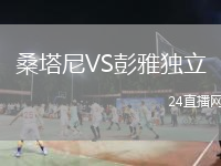 桑塔尼VS彭雅独立