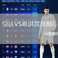 空达VS希洪竞技B队