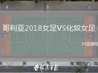 哥利亚2018女足VS化奴女足