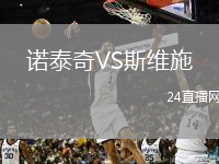 诺泰奇VS斯维施