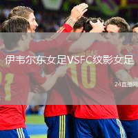 伊韦尔东女足VSFC纹影女足