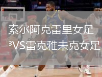 索尔阿克雷里女足VS雷克雅未克女足