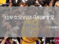 拉辛女足VS法马利康女足