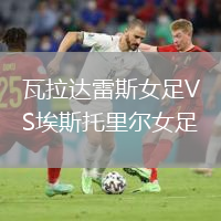 瓦拉达雷斯女足VS埃斯托里尔女足