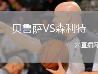 贝鲁萨VS森利特