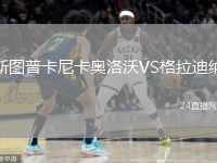 斯图普卡尼卡奥洛沃VS格拉迪纳